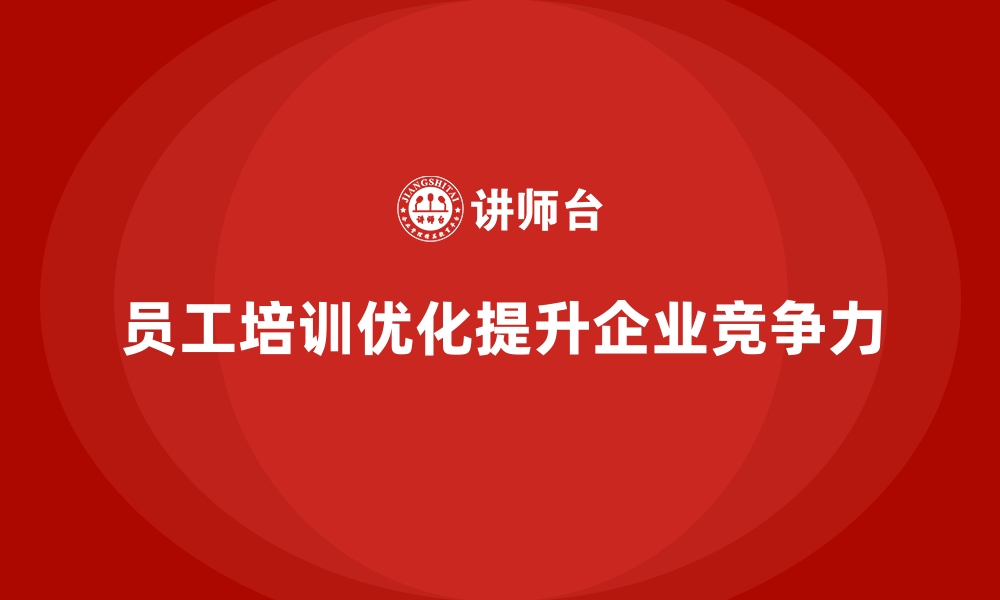 文章企业员工培训模式优化驱动绩效增长的缩略图