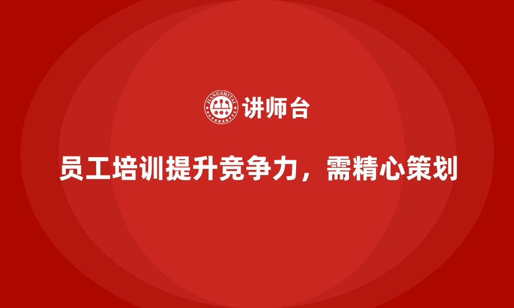 文章企业员工培训的关键实施技巧与案例的缩略图