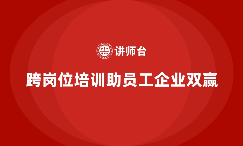 跨岗位培训助员工企业双赢