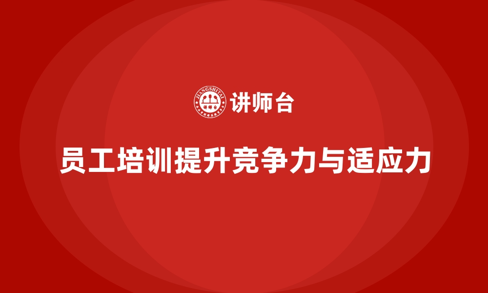 文章员工培训如何帮助企业适应快速变化的缩略图