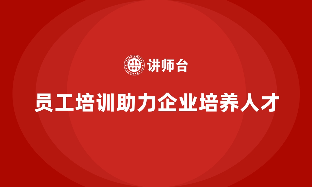 文章员工培训如何为企业培养高潜力人才的缩略图