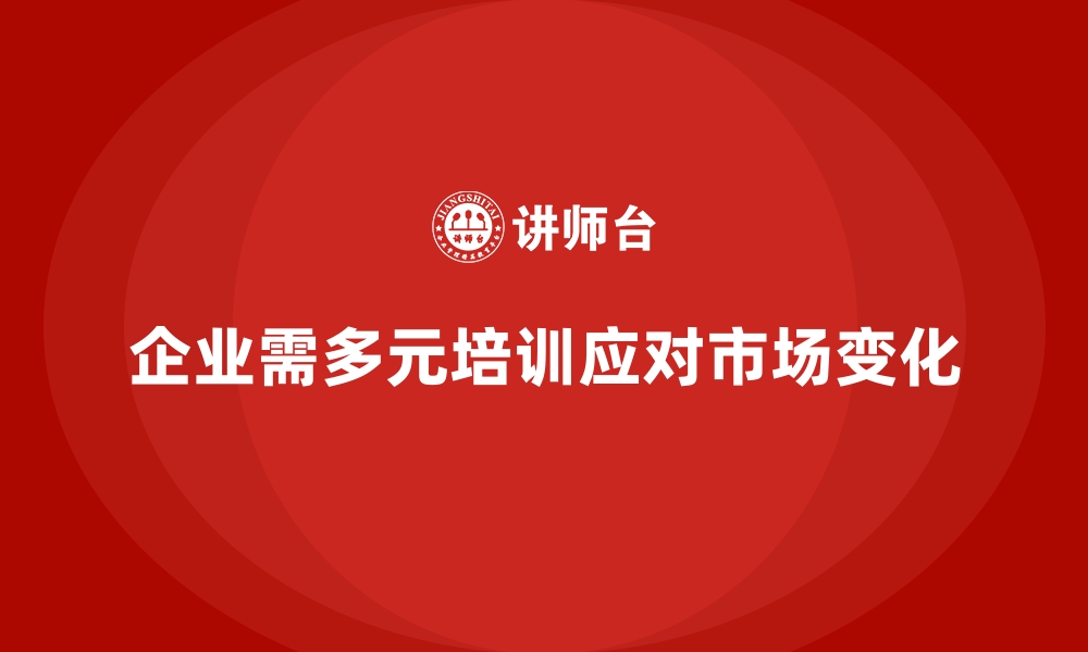 文章企业员工培训如何满足多元化需求的缩略图