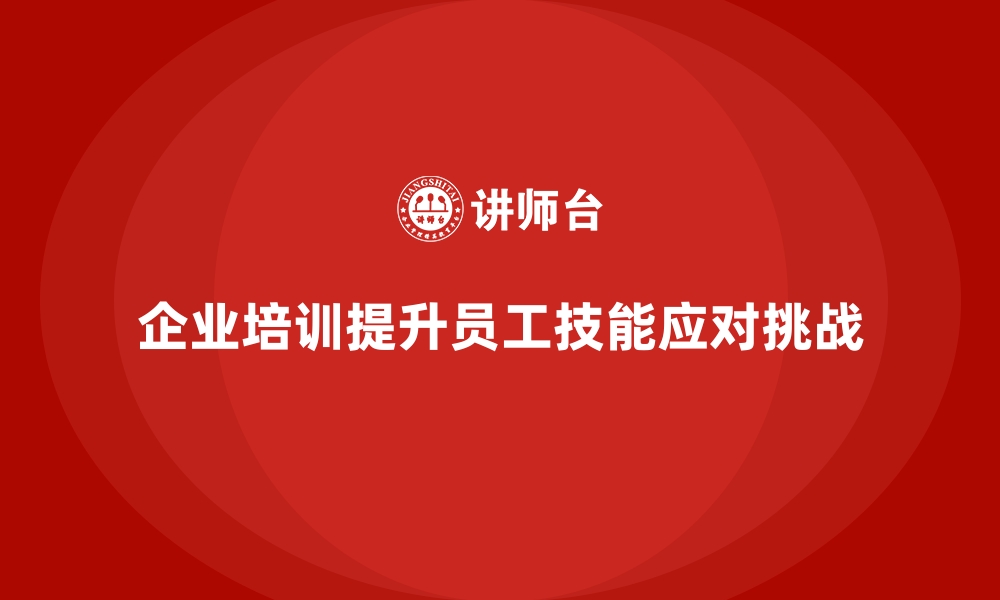 文章企业员工培训如何应对未来人才挑战的缩略图