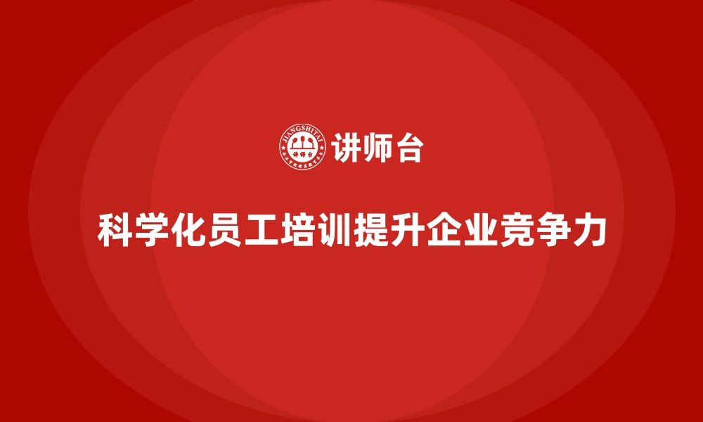 文章科学化企业员工培训助企业稳步发展的缩略图