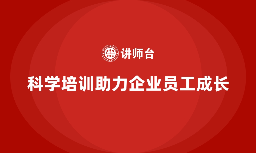 文章科学规划培训，助力员工与企业共成长的缩略图