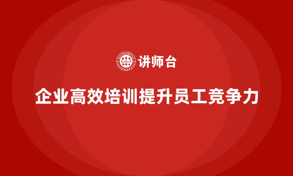 文章高效培训方案助企业员工快速适岗提升的缩略图