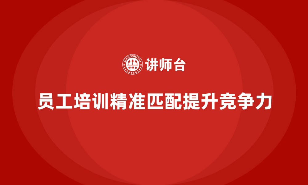 文章企业员工培训课程如何实现需求精准匹配的缩略图