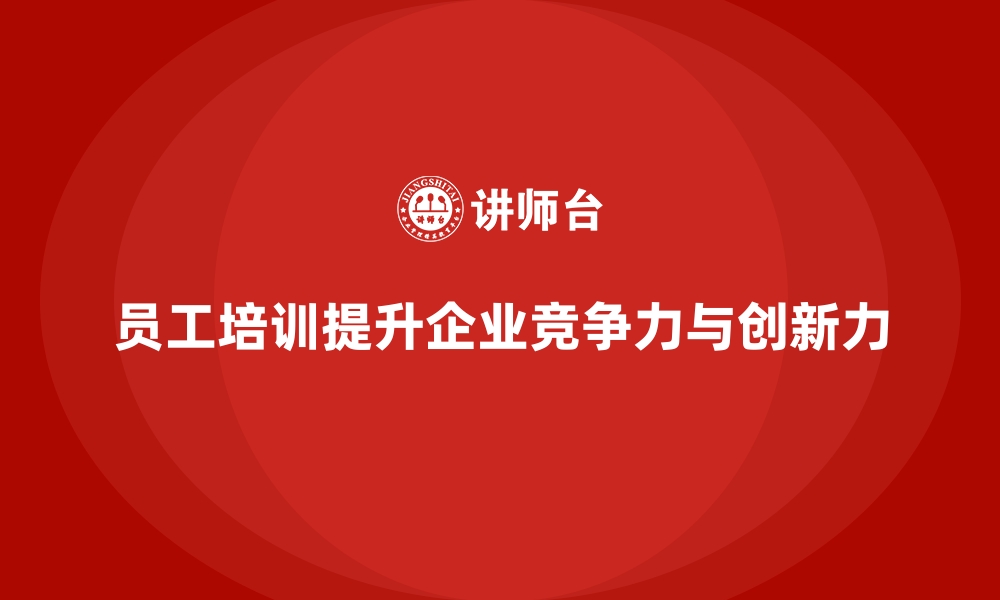 文章员工培训推动企业业务拓展与多元化发展的缩略图