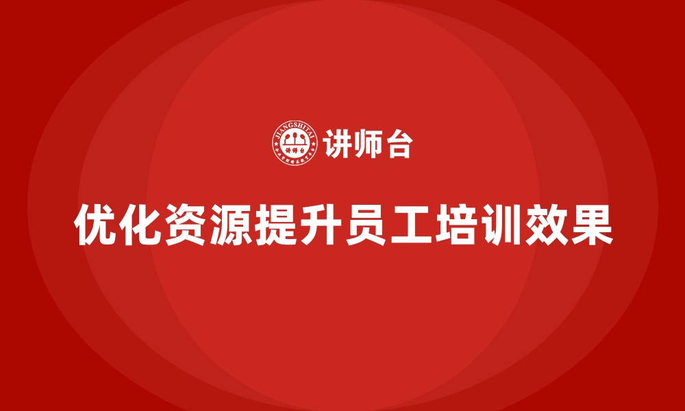 文章企业员工培训如何优化资源分配与协调的缩略图