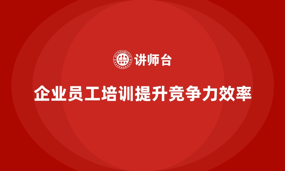 文章企业员工培训助团队达成目标效率倍增的缩略图