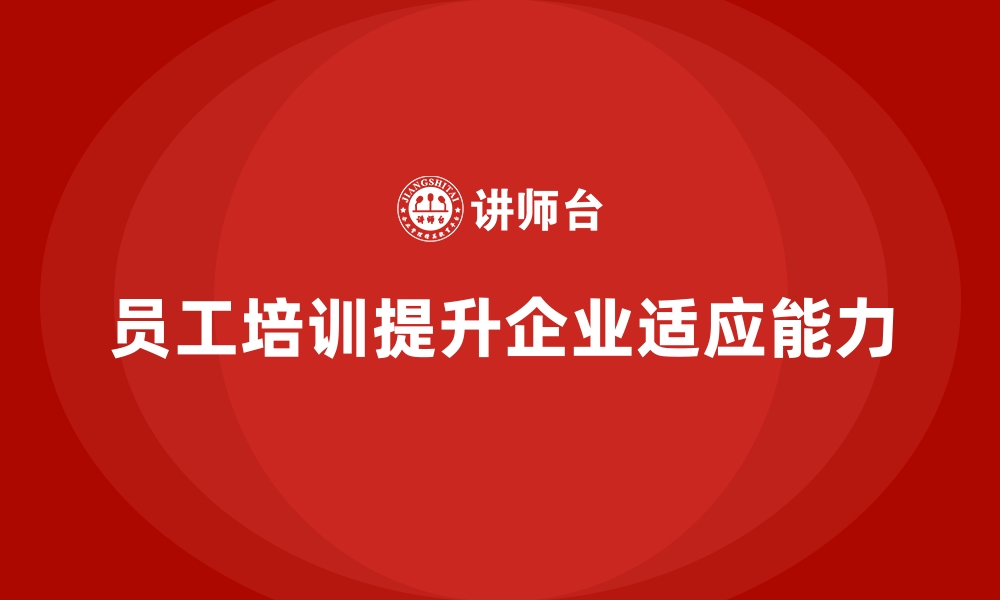 文章员工培训为企业打造更具弹性的组织架构的缩略图