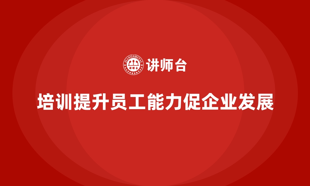 文章培训推动企业员工实现自我价值最大化的缩略图