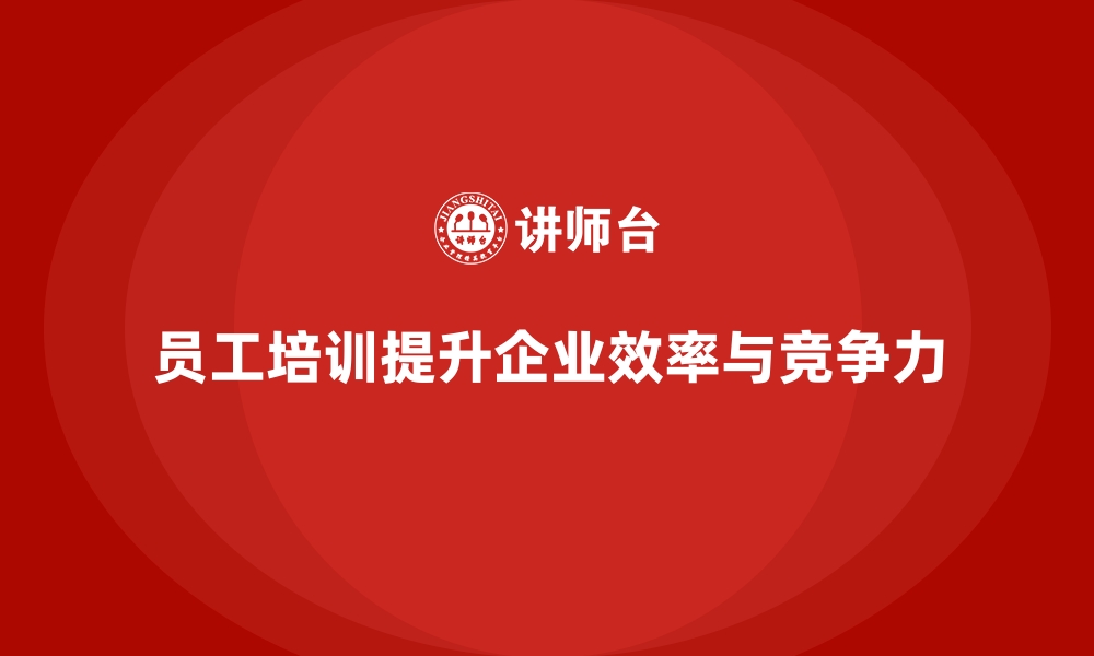 文章员工培训如何助企业优化工作流程与效率的缩略图