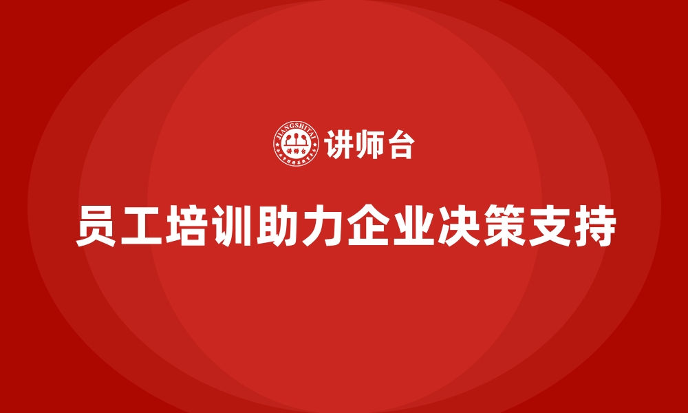 文章企业员工培训为管理层带来精准决策支持的缩略图