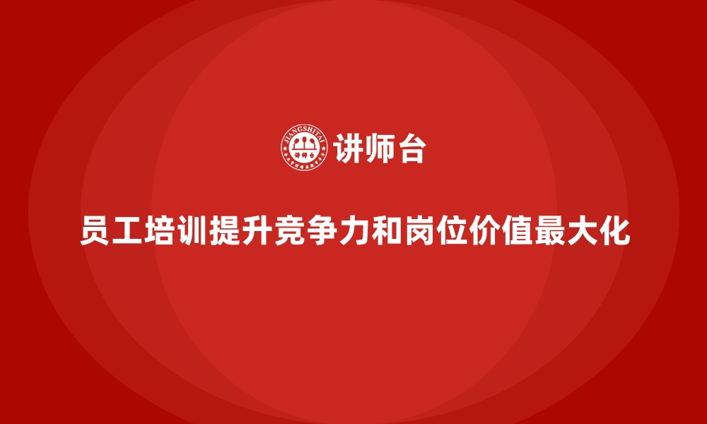 文章企业员工培训课程如何推动岗位价值最大化的缩略图