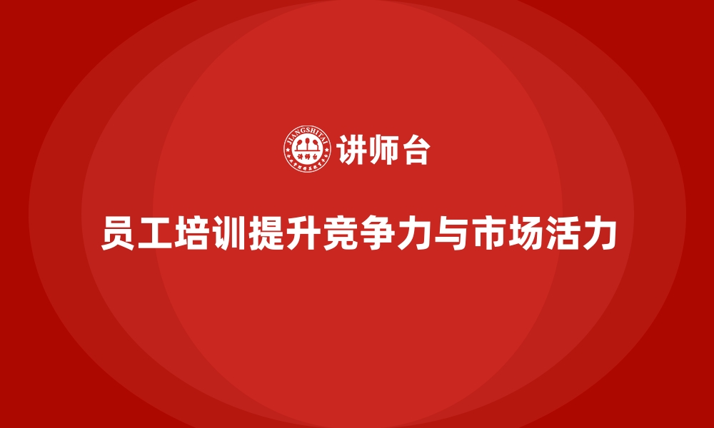 文章企业员工培训如何优化成本与收益平衡的缩略图