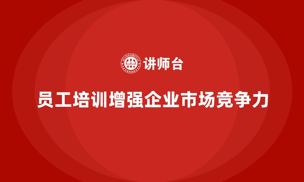 文章员工培训推动企业在多样化市场中站稳脚跟的缩略图