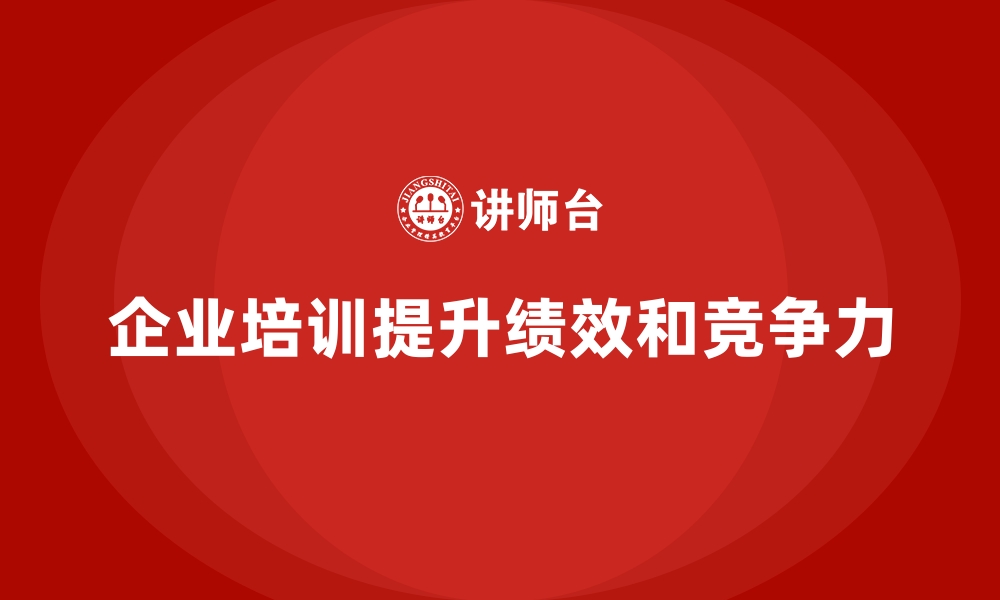 文章企业员工培训课程是提高绩效的关键支撑的缩略图