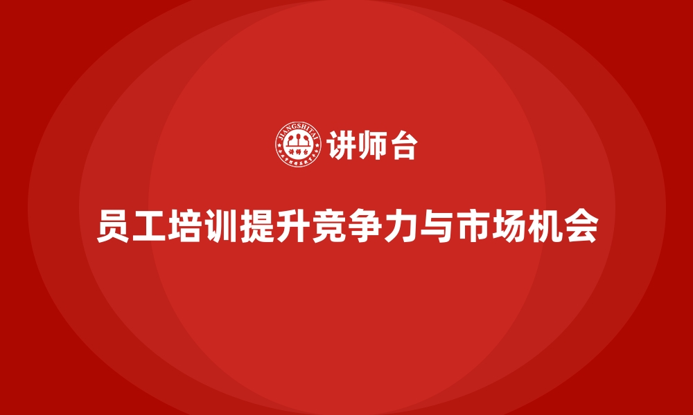 文章员工培训为企业挖掘更多市场发展机会的缩略图