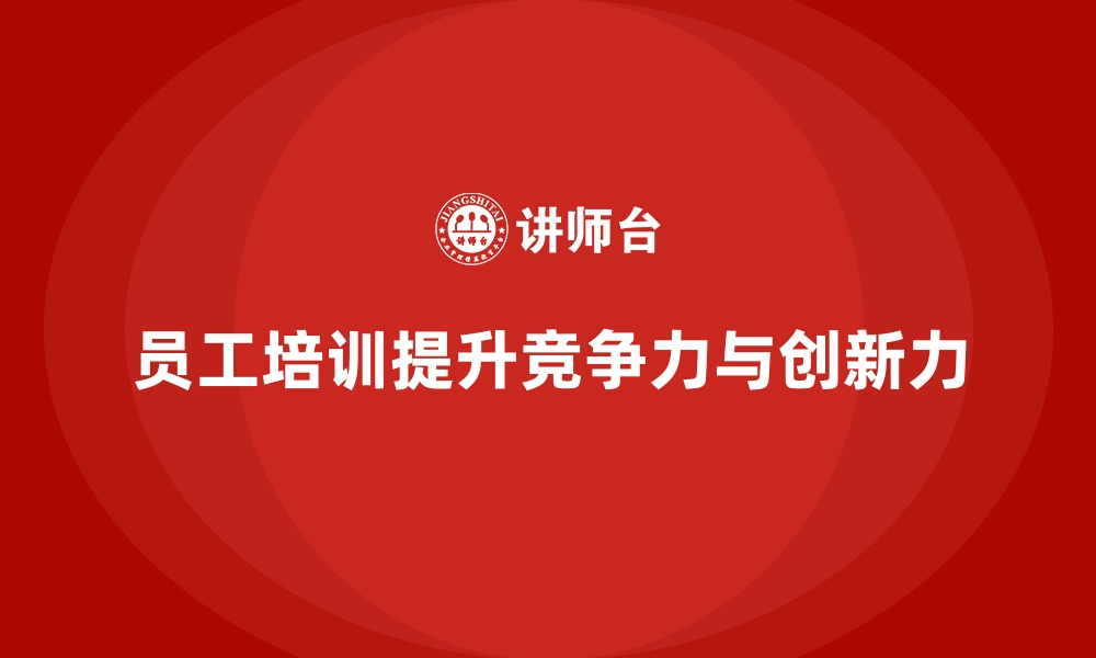 文章企业员工培训是实现组织愿景的核心推动力的缩略图