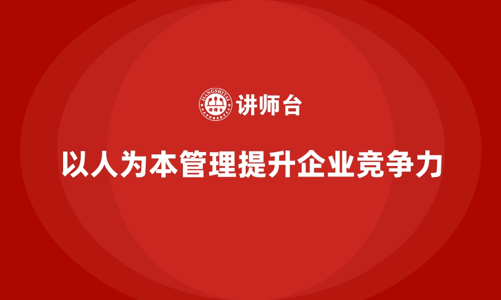 以人为本管理提升企业竞争力