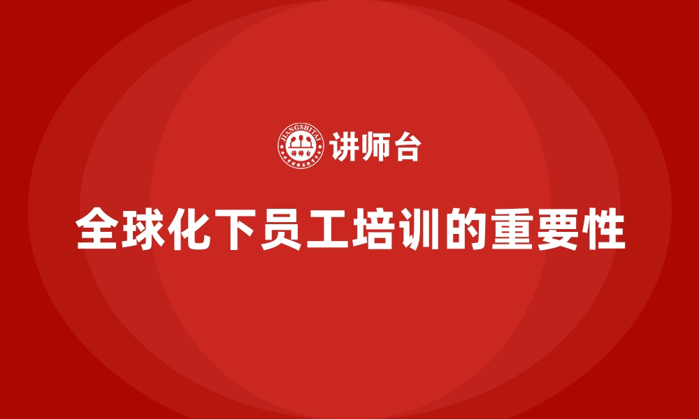 文章员工培训推动企业更快融入全球化市场的缩略图