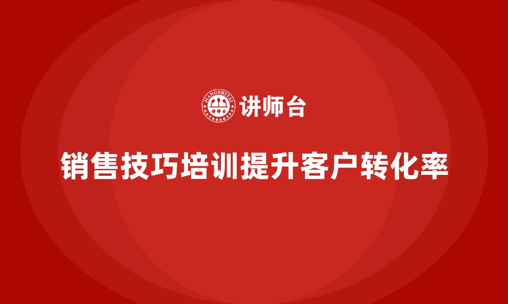 文章销售技巧培训帮助员工提升客户转化率的缩略图