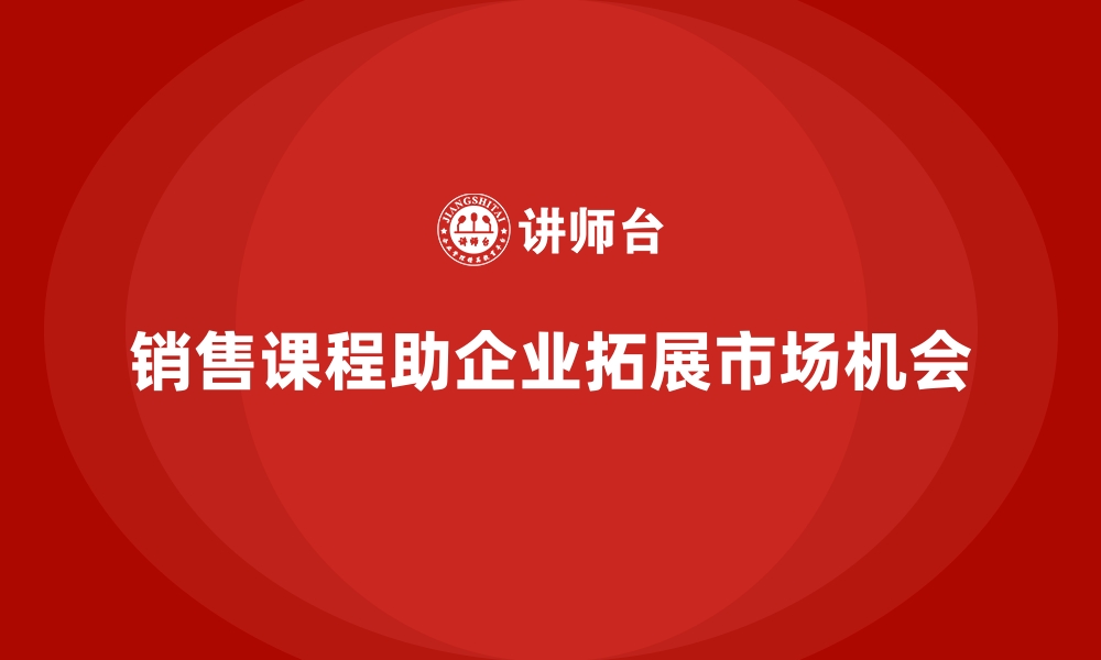 文章销售技巧课程为企业开拓更多市场机遇的缩略图