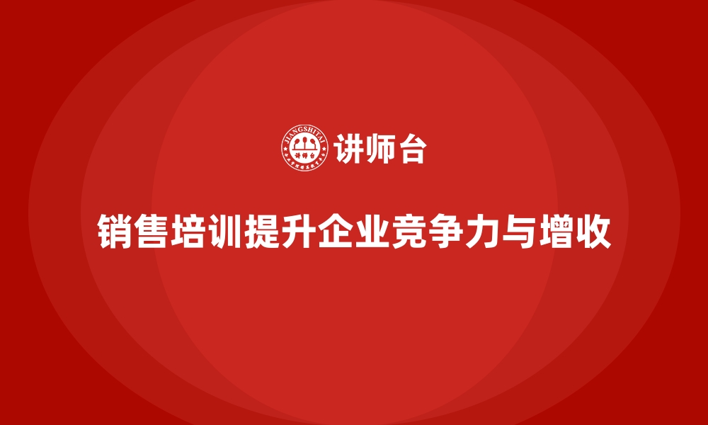 文章销售技巧培训为企业打开增收新大门的缩略图