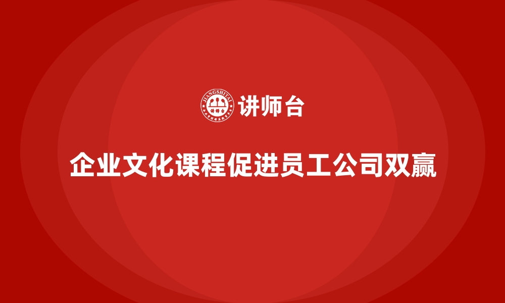 文章企业文化课程推动员工与公司共同成长的缩略图