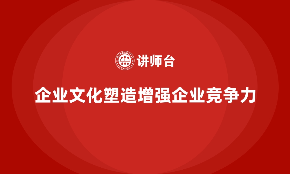 文章企业文化塑造培训让价值观深入人心的缩略图