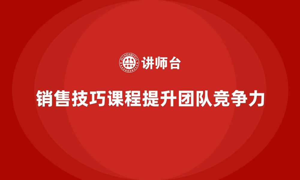 文章销售技巧课程打造更具吸引力的销售团队的缩略图