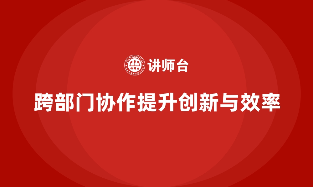 文章跨部门协作课程教你消除职能部门隔阂的缩略图