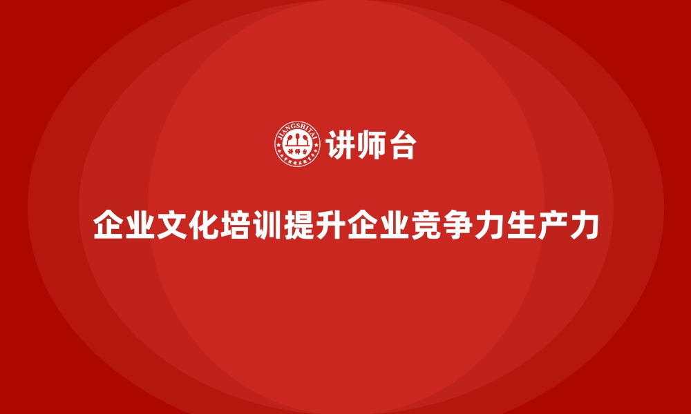 文章企业文化培训让员工与公司目标无缝衔接的缩略图