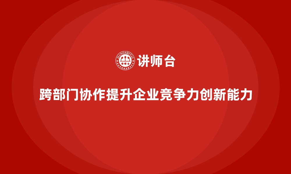 文章跨部门协作培训增强企业组织间的沟通力度的缩略图