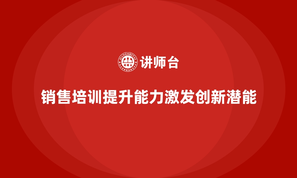 文章销售技巧培训激发员工潜能和创新意识的缩略图