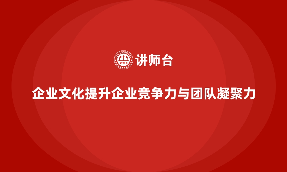 文章企业文化塑造课程提升团队向心力与活力的缩略图