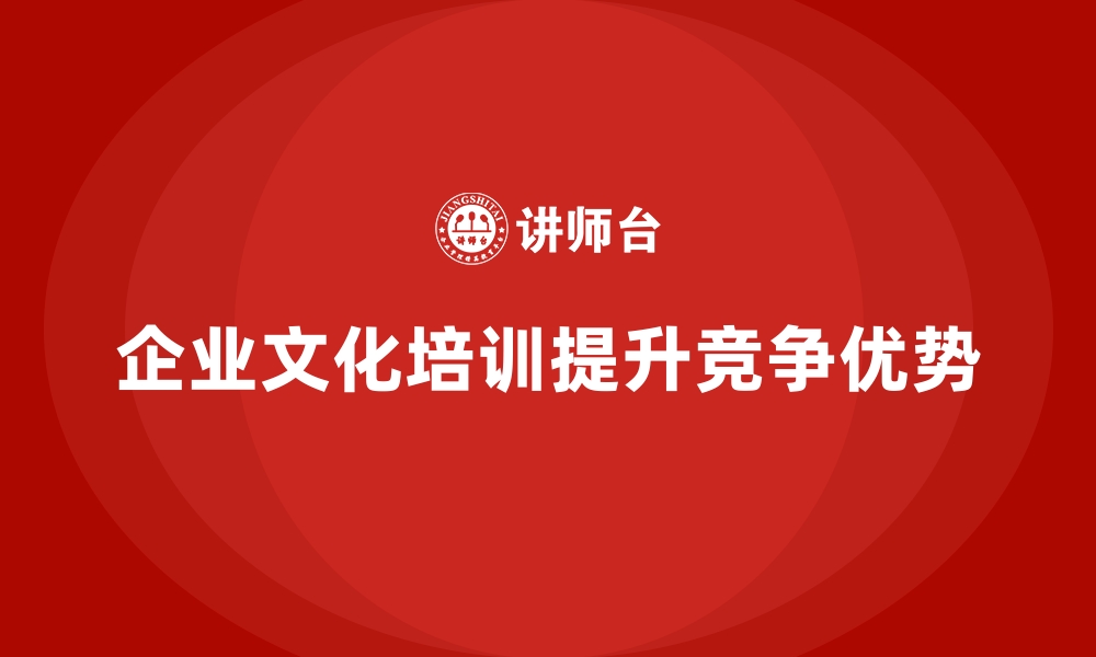 文章企业文化培训让员工真正融入企业愿景的缩略图