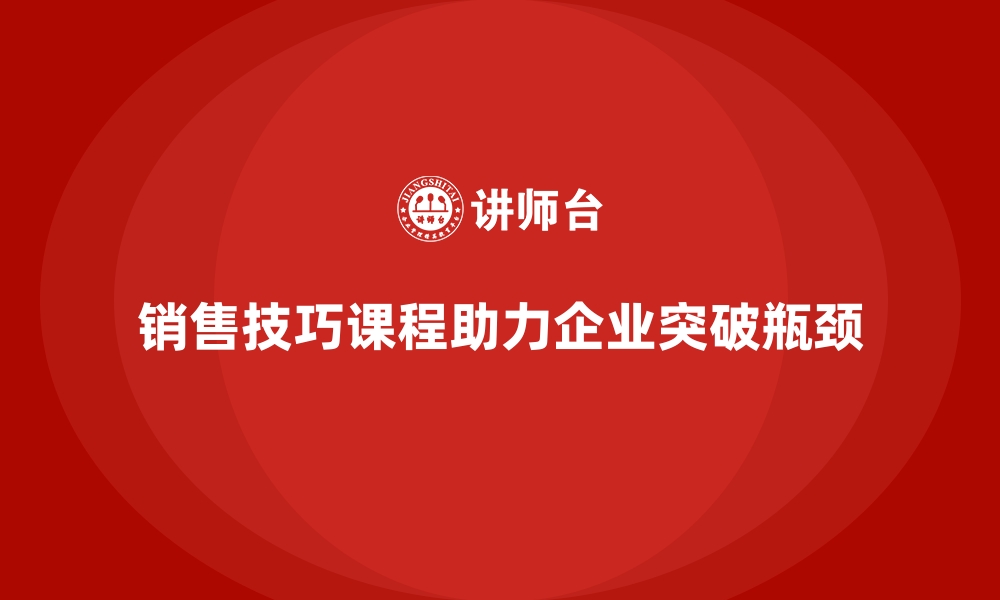 文章销售技巧课程帮助企业突破增长瓶颈的缩略图