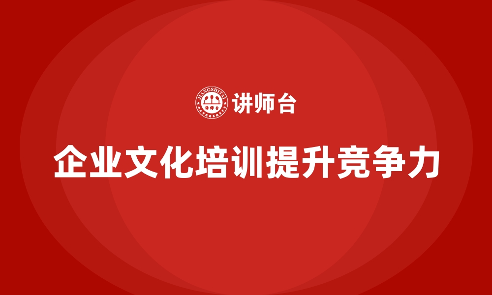 文章企业文化塑造培训推动公司文化升级的缩略图