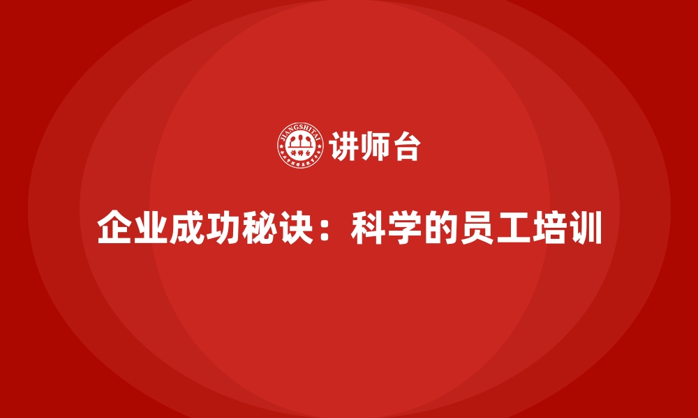 文章企业成功秘诀：科学的员工培训的缩略图