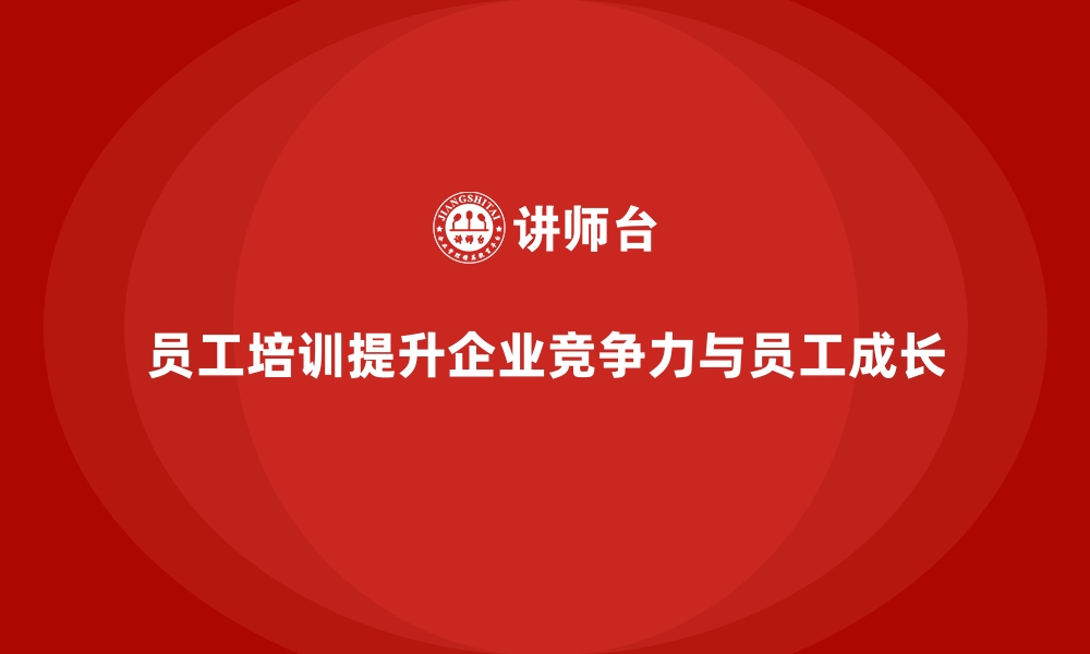 文章打造职业发展通道从员工培训开始的缩略图