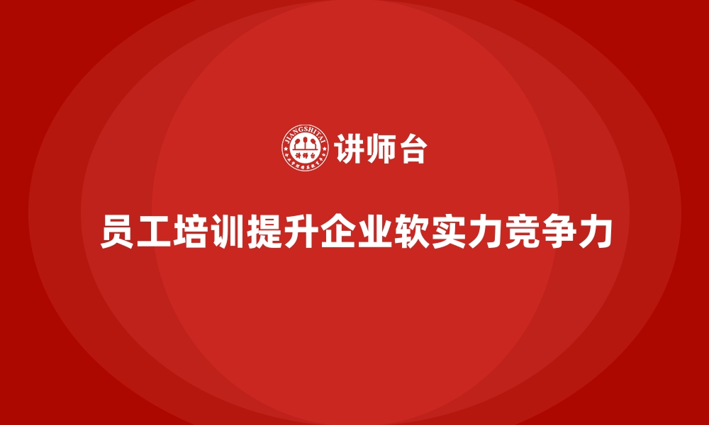 文章员工培训：企业软实力提升的关键的缩略图