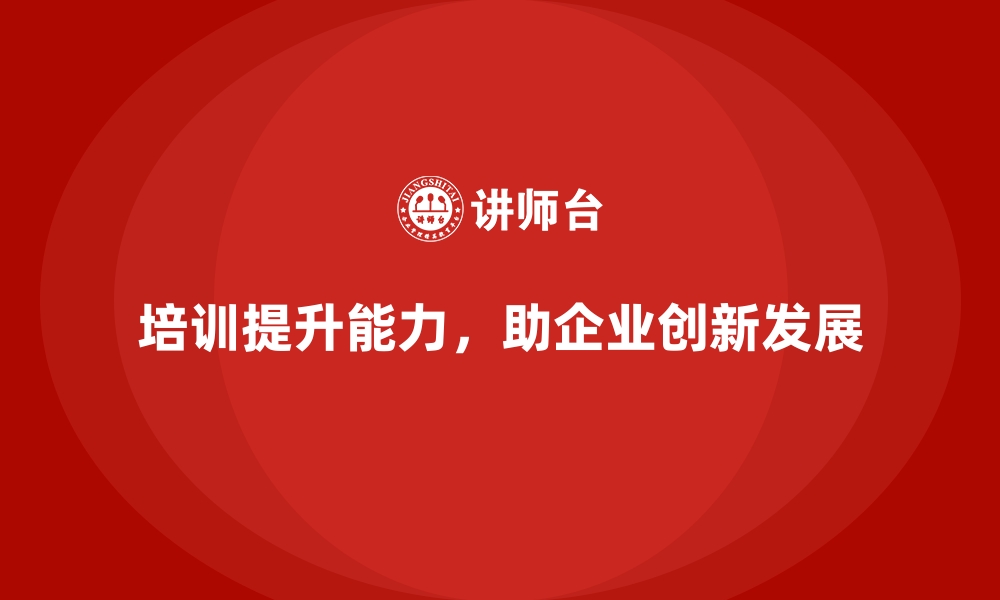 文章员工培训计划推动企业迈向新阶段发展的缩略图