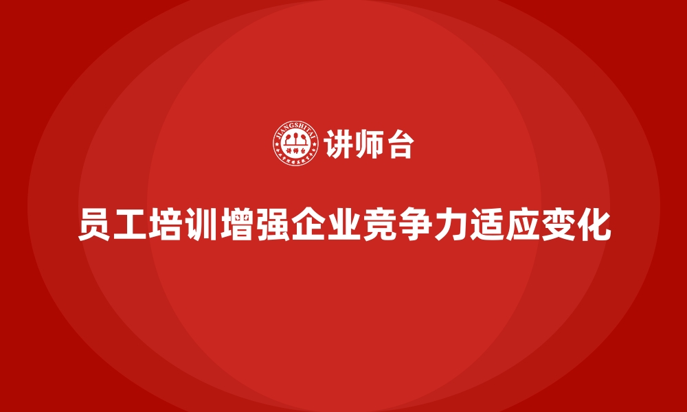 文章员工培训计划是企业人才发展的最佳策略的缩略图