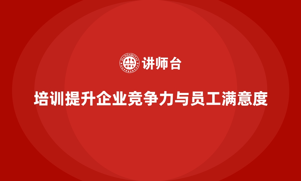 文章员工培训课程帮助企业打造专业化团队的缩略图