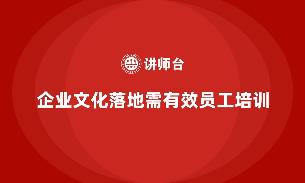 文章员工培训课程是企业文化落地的有效工具的缩略图