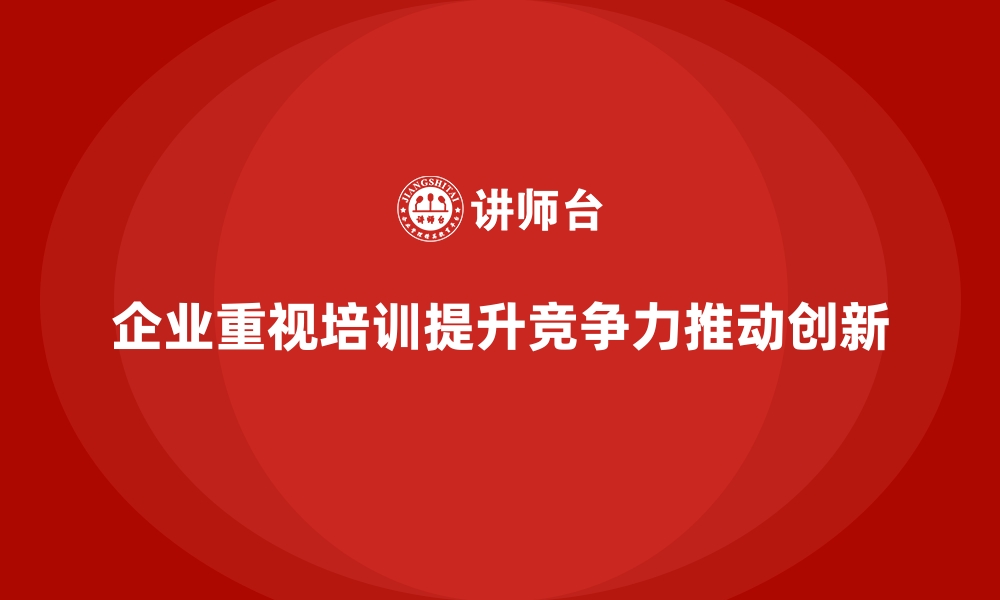 文章企业如何通过员工培训推动持续学习文化的缩略图