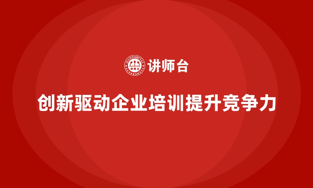 文章员工培训如何帮助企业培养创新型管理团队的缩略图