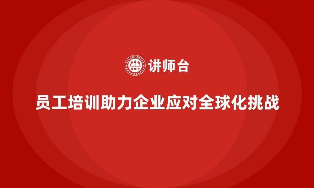 员工培训助力企业应对全球化挑战